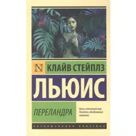 Переландра