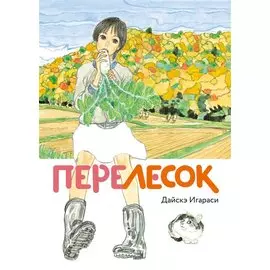 Перелесок. (Маленький лес/ Little Forest). Манга