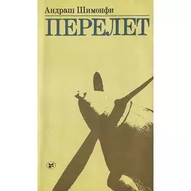 Перелет