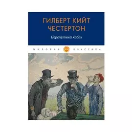 Перелетный кабак: роман