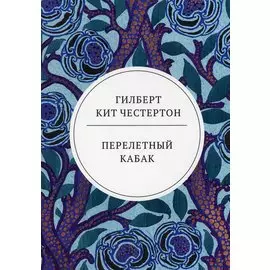 Перелетный кабак: роман