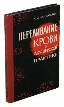 Переливание крови в акушерской практике