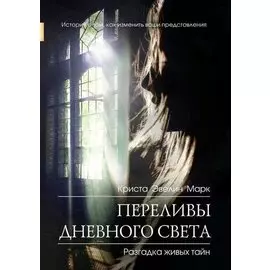 Переливы дневного света