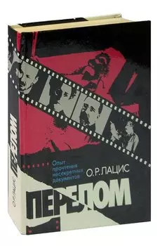 Перелом. Опыт прочтения несекретных документов