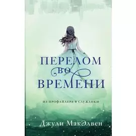 Перелом во времени