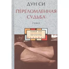 Переломленная судьба