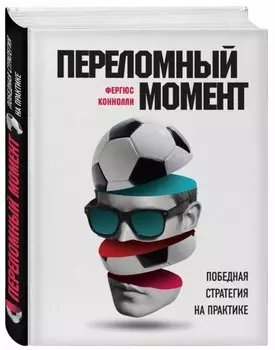 Переломный момент: победная стратегия на практике