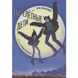 Перелётные дети