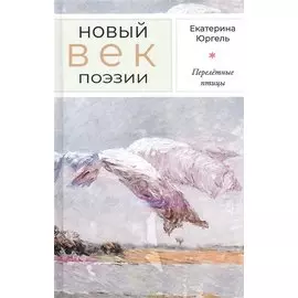 Перелётные птицы: Стихотворения