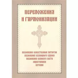 Переложения и гармонизации