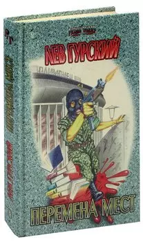 Перемена мест