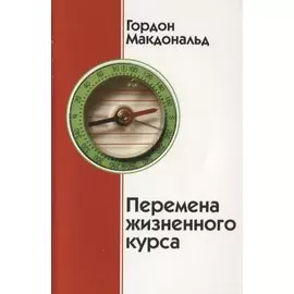 Перемена жизненного курса