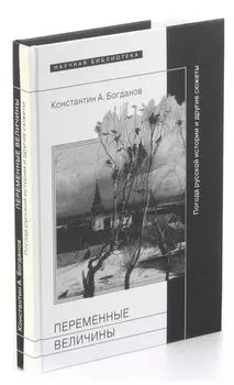 Переменные величины. Погода русской истории и другие сюжеты