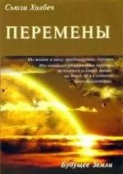 Перемены: руководство к личной трансформации и новые способы жизни в третьем тысячелетии.