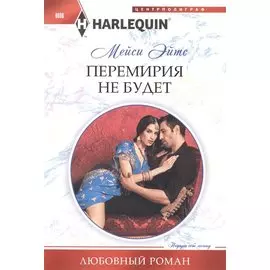 Перемирия не будет