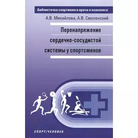 Перенапряжение сердечно-сосудистой системы у спортсменов