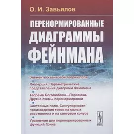 Перенормированные диаграммы Фейнмана