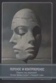 Перенос и контрперенос