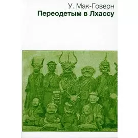 Переодетым в Лхассу