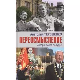Переосмысление. Историческое поппури