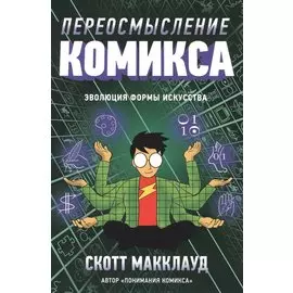 Переосмысление комикса. Эволюция формы искусства