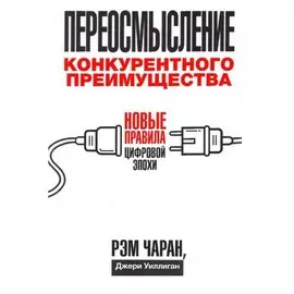 Переосмысление конкурентного преимущества: Новые правила цифровой эпохи