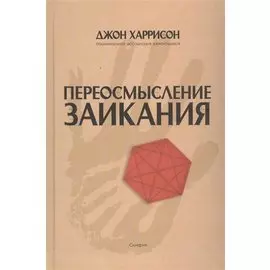 Переосмысление заикания