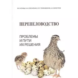 Перепеловодство: Проблемы и пути их решения