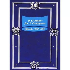 Переписка. 1859-1904