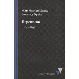 Переписка (1885–1893)