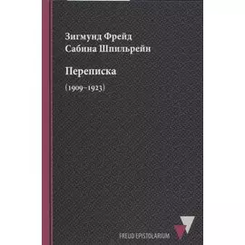 Переписка (1909–1923)