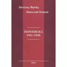 Переписка 1921-1929