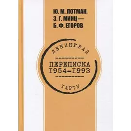 Переписка. 1954-1993 гг. Ю.М. Лотман, З.Г. Минц - Б.Ф. Егоров