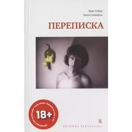 Переписка. 1977-1987