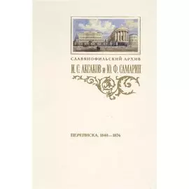 Аксаков и Самарин Переписка 1848-1876 (СлАрхив/Кн.3) Пирожкова