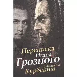 Переписка Ивана Грозного с Андреем Курбским