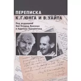 Переписка К.Г. Юнга и В. Уайта