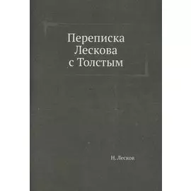 Переписка Лескова с Толстым