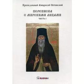 Переписка с мирскими лицами. Ч. 1