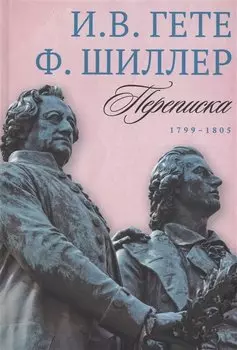 Переписка: В 3 т. Т. 3. 1799–1805