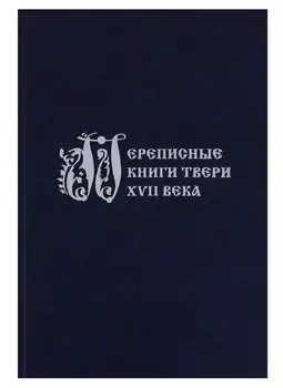 Переписные книги Твери XVII века