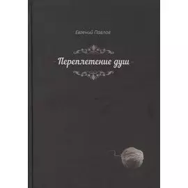 Переплетение душ