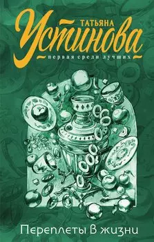 Переплеты в жизни (с автографом)