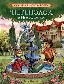 Переполох в Ивовой долине. Сказки