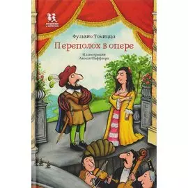 Переполох в опере