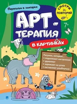 Переполох в зоопарке. Арт-терапия в картинках