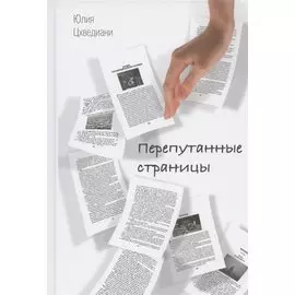 Перепутанные страницы