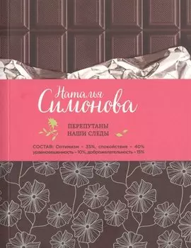 Перепутаны наши следы: сборник рассказов