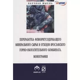 Переработка флюоритсодержащего минерального сырья и отходов ярославского горно-обогатительного комбината. Монография