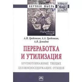 Переработка и утилизация крупнотоннажных твердых целлюлозосодержащих отходов